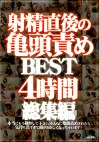 射精直後の亀頭責めBEST 4時間総集編
