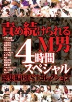 責め続けられるM男 4時間スペシャル 総集編BESTコレクション