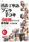 淫語・丁寧語で責められ続けるフェラ・手コキ4時間スペシャル 総集編 完全保存版