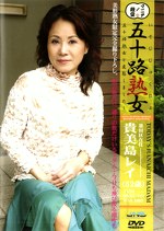 五十路熟女 貴美島レイ（52歳）