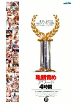 亀頭責めアワード 4時間