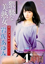 な美熟女 マニアプレイSelection 岩佐あゆみ 4時間