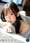 きょうもひとりでおるすばん ママ早く帰ってきて･･･アタシのパンツの中がどうやらおかしいの･･･ 桜木なぎさ