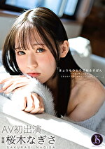 きょうもひとりでおるすばん ママ早く帰ってきて･･･アタシのパンツの中がどうやらおかしいの･･･ 桜木なぎさ