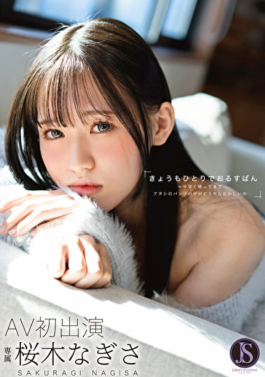 きょうもひとりでおるすばん ママ早く帰ってきて・・・アタシのパンツの中がどうやらおかしいの・・・ 桜木なぎさ