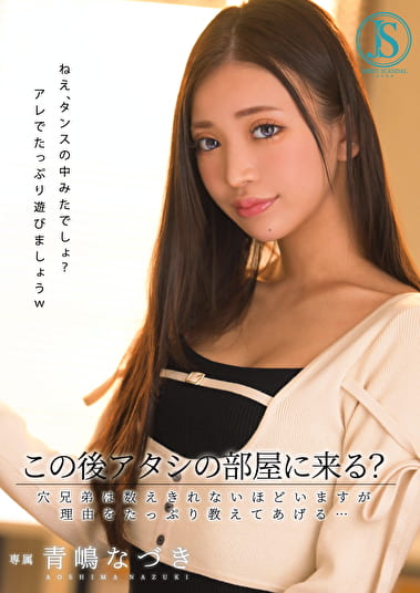 この後アタシの部屋に来る？ 穴兄弟は数えきれないほどいますが理由をたっぷり教えてあげる･･･ 青嶋なづき