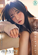 なんでこんなにおっきいの？ 初恋相手のアソコがしっかりとズル剥け巨根で困惑しております･･･ 桜木なぎさ