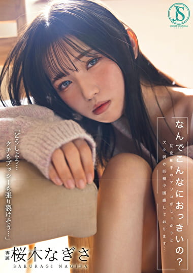 なんでこんなにおっきいの？ 初恋相手のアソコがしっかりとズル剥け巨根で困惑しております･･･ 桜木なぎさ