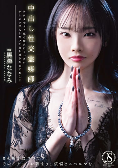 中出し性交霊媒師 アナタ今すぐ私の膣内にくっさいザーメン注入しないと取り憑かれますわよ? 黒澤ななみ