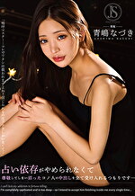 占い依存がやめられなくて 尊敬してしまい沼ったコノ人の中出しを全て受け入れるつもりです･･･ 青嶋なづき