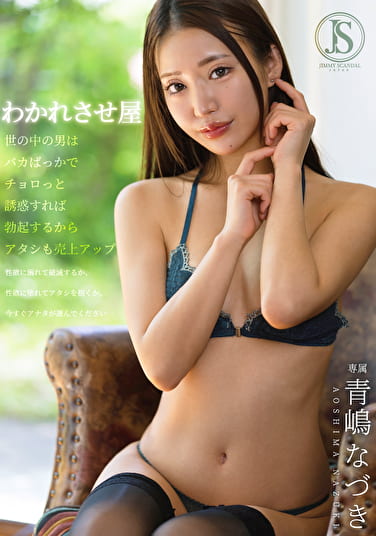 わかれさせ屋 世の中の男はバカばっかでチョロっと誘惑すれば勃起するからアタシも売上アップ 青嶋なづき