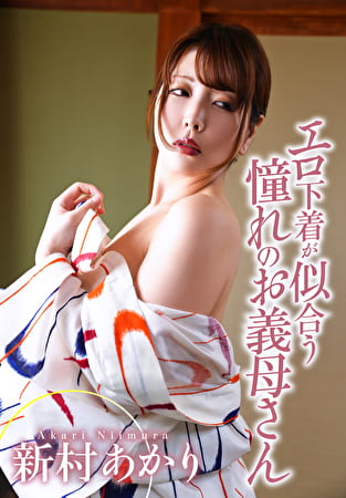 エロ下着が似合う憧れのお義母さん 新村あかり