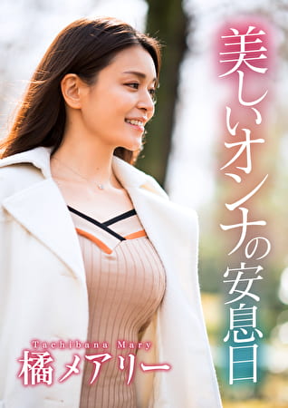 美しいオンナの安息日 橘メアリー