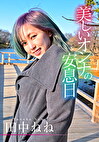 美しいオンナの安息日 田中ねね