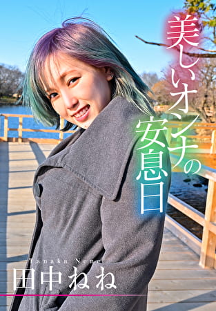 美しいオンナの安息日 田中ねね