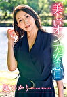 美しいオンナの安息日 妃ひかり
