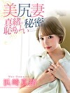 美尻妻 真緒の恥ずかしい秘密 浜崎真緒