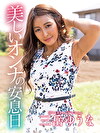 美しいオンナの安息日 三岳ゆうな