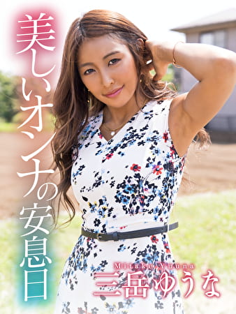 美しいオンナの安息日 三岳ゆうな