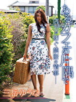 あるカフェの片隅で～店主が紡ぐ禁断の情事～ 三岳ゆうな｜メーカー：STEP