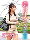 美しいオンナの安息日 星乃夏月