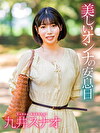 美しいオンナの安息日 九井スナオ