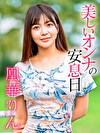 美しいオンナの安息日 凰華りん