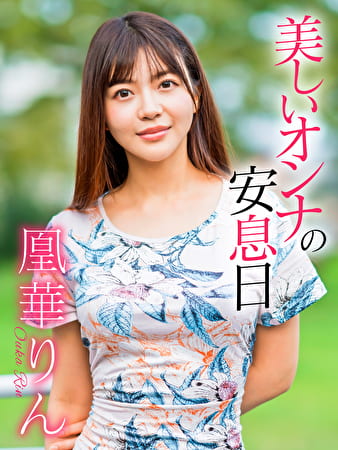 美しいオンナの安息日 凰華りん