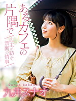 あるカフェの片隅で～店主が紡ぐ禁断の情事～ 九井スナオ｜メーカー：JAMTV