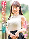 美しいオンナの安息日 羽月乃蒼