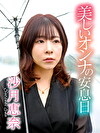 美しいオンナの安息日 沙月恵奈
