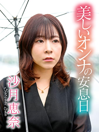 美しいオンナの安息日 沙月恵奈