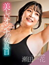 美しいオンナの安息日 瀬田一花