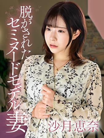 脱がされたセミヌードモデル妻 沙月恵奈