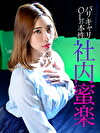 バリキャリOLの本性 社内蜜楽