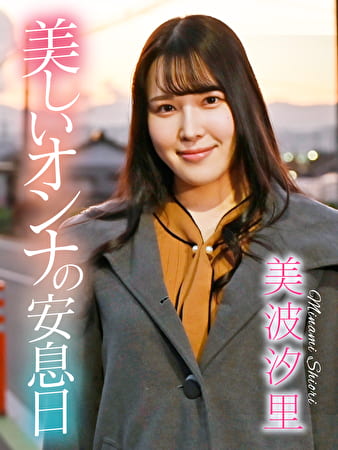 美しいオンナの安息日 美波汐里