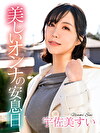 美しいオンナの安息日 宇佐美すい