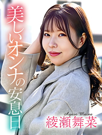 美しいオンナの安息日 綾瀬舞菜