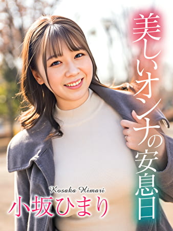 美しいオンナの安息日 小坂ひまり