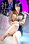 美人献身妻の本性 社内蜜楽
