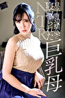 息子の幼馴染に寝取られた巨乳母