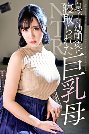 息子の幼馴染に寝取られた巨乳母