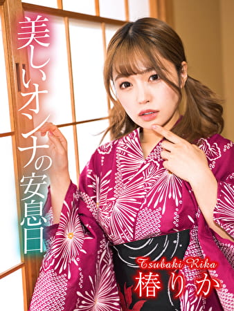 美しいオンナの安息日 椿りか
