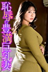恥辱の豊満巨乳妻