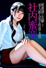 秘書課に志願した美人新入女子社員の本性 社内蜜楽