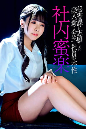 秘書課に志願した美人新入女子社員の本性 社内蜜楽
