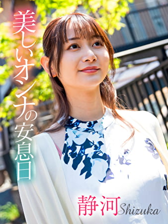 美しいオンナの安息日 静河