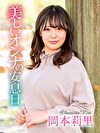 美しいオンナの安息日 岡本莉里