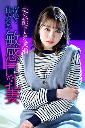 夫の部下との逢瀬 疼いて仕方ない敏感巨乳妻