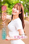 美しいオンナの安息日 天馬ゆい